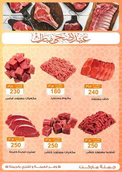  عروض عيد الاضحي من جمله ماركت 5
