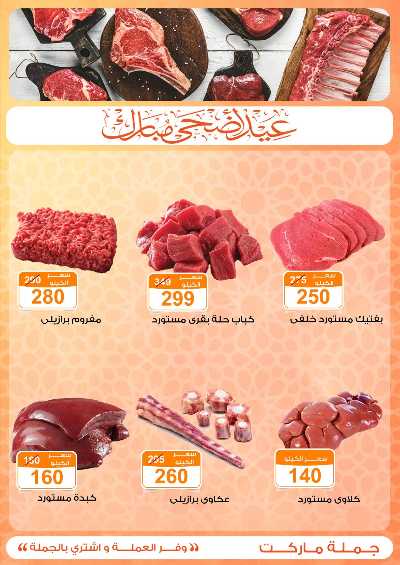  عروض عيد الاضحي من جمله ماركت 6