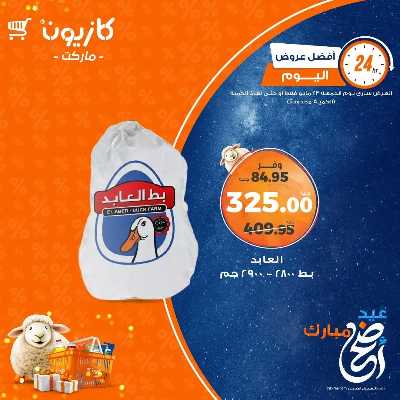 عروض الجمعة من كازيون 1
