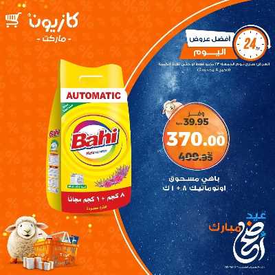 عروض الجمعة من كازيون 5