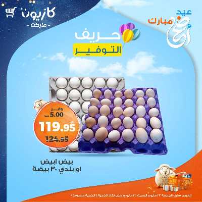 عرض التوفير من كازيون 1