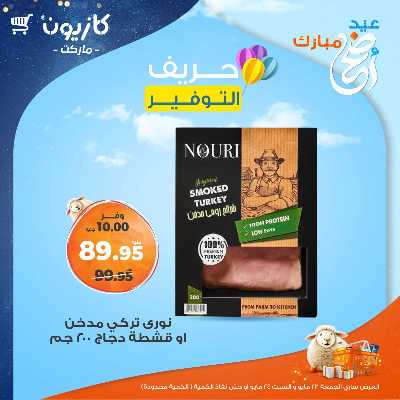 عرض التوفير من كازيون 5