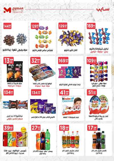 عروض عيد الاضحي من مارت فيل & المحلاوي 12