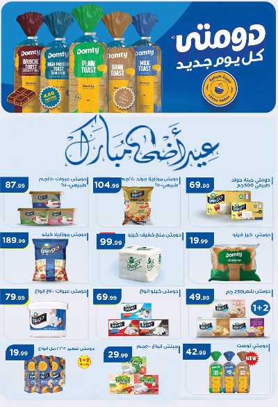 عروض عيد الاضحي من مارت فيل & المحلاوي 24