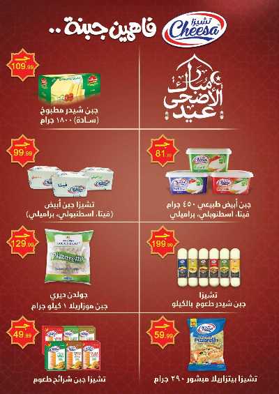 عروض عيد الاضحي من مارت فيل & المحلاوي 27