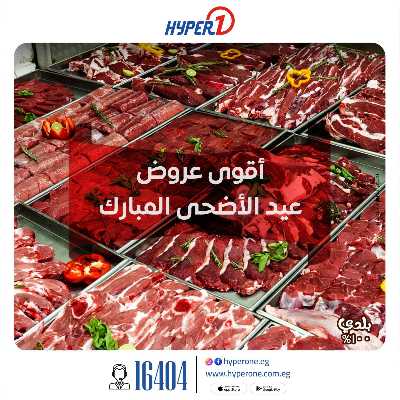 عروض عيد الاضحي من هايبر وان 1