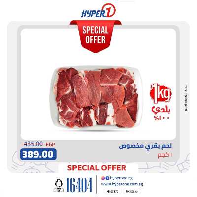 عروض عيد الاضحي من هايبر وان 6