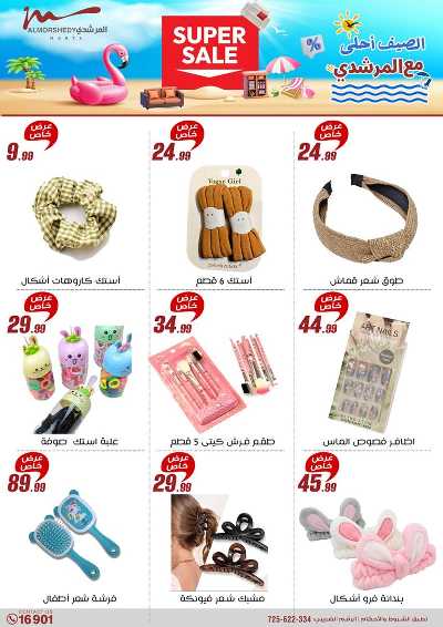 عروض الصيف  من المرشدى 37