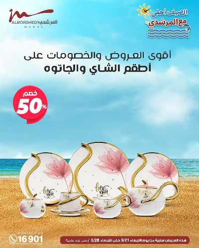 عروض الصيف  من المرشدى 83