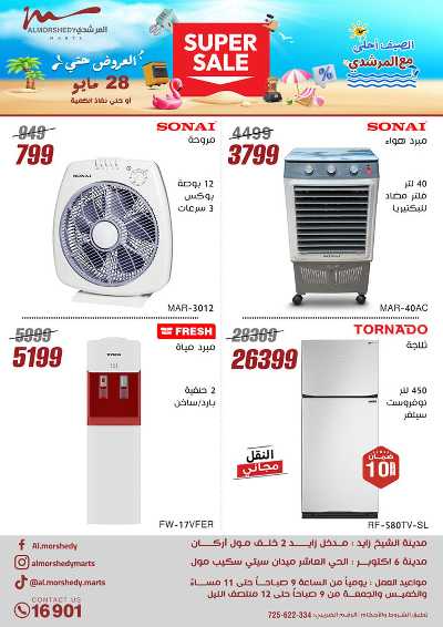 عروض الصيف  من المرشدى 1