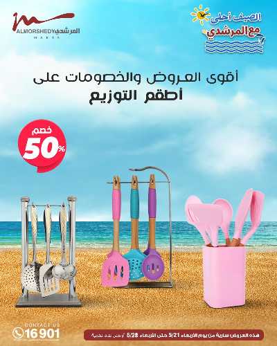 عروض الصيف  من المرشدى 77