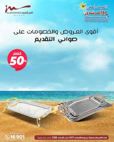 عروض الصيف  من المرشدى 82