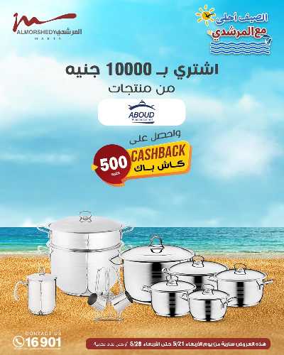 عروض الصيف  من المرشدى 85