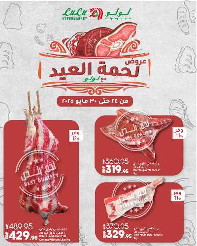 عروض لحمة العيد من لولو 1
