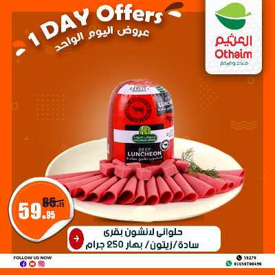عروض السبت فقط  من العثيم 1
