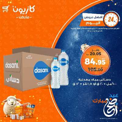 عروض السبت من كازيون 3