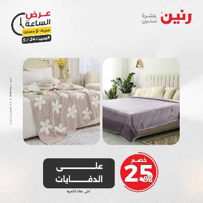 عروض السبت من رنين 11