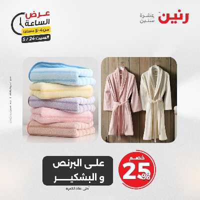 عروض السبت من رنين 12