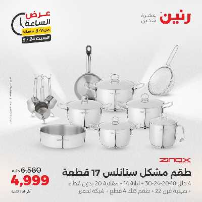 عروض السبت من رنين 14