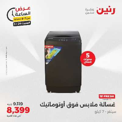 عروض السبت من رنين 15