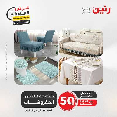 عروض السبت من رنين 16