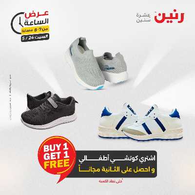 عروض السبت من رنين 18