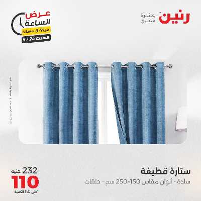 عروض السبت من رنين 19