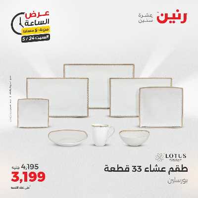 عروض السبت من رنين 2