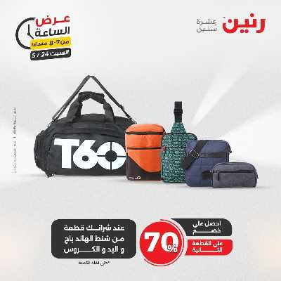 عروض السبت من رنين 22