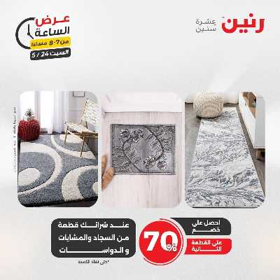 عروض السبت من رنين 24