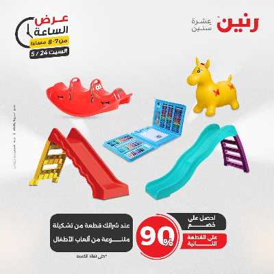 عروض السبت من رنين 25