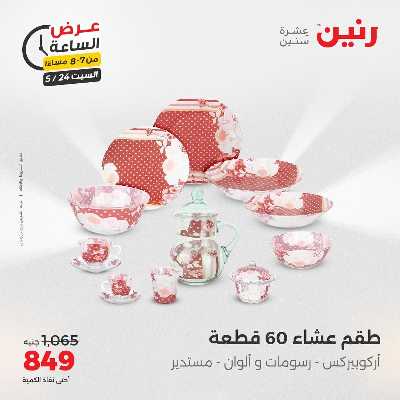 عروض السبت من رنين 26