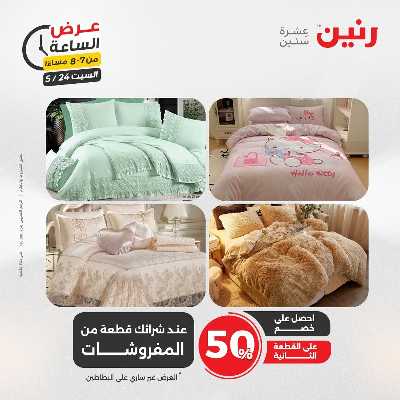 عروض السبت من رنين 29