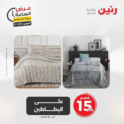 عروض السبت من رنين 30