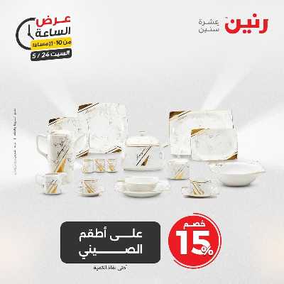 عروض السبت من رنين 32
