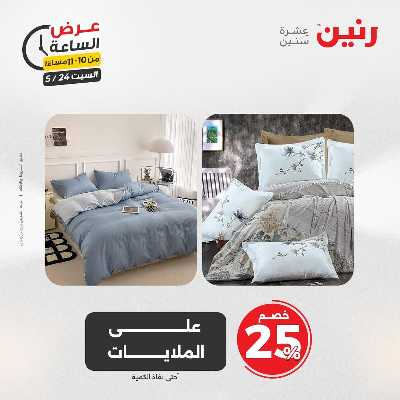 عروض السبت من رنين 34