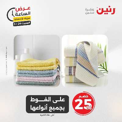 عروض السبت من رنين 4
