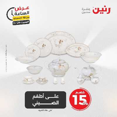 عروض السبت من رنين 42