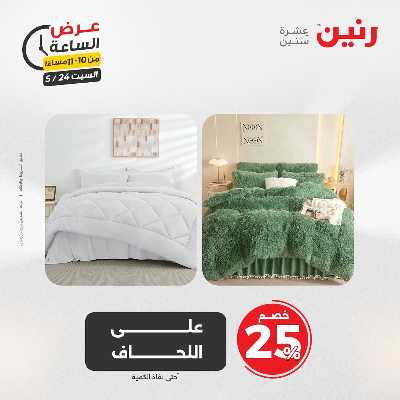 عروض السبت من رنين 45