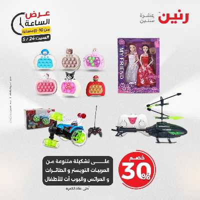 عروض السبت من رنين 46