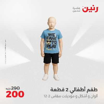 عروض السبت من رنين 50