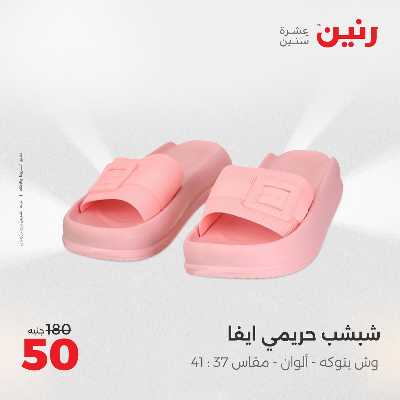 عروض السبت من رنين 51