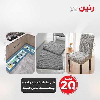 عروض السبت من رنين 55