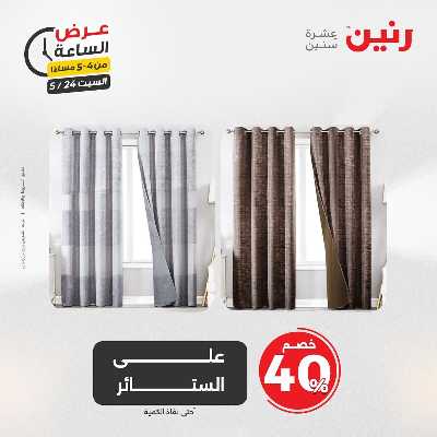 عروض السبت من رنين 6