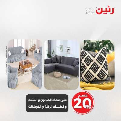 عروض السبت من رنين 65