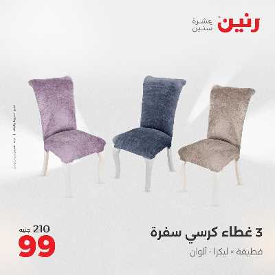 عروض السبت من رنين 67