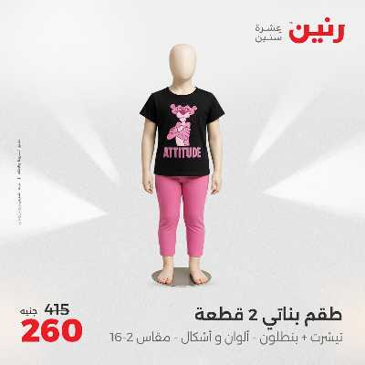عروض السبت من رنين 70