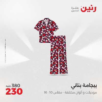 عروض السبت من رنين 71