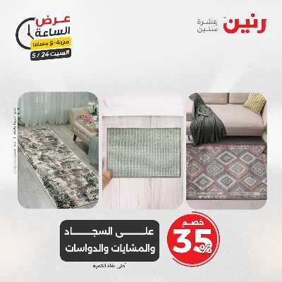عروض السبت من رنين 9