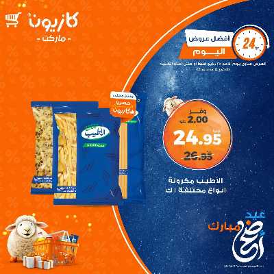 عروض الاحد من كازيون 1